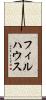 フィルハウス Scroll