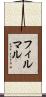 フィルマル Scroll