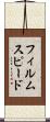 フィルム・スピード Scroll