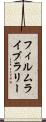 フィルム・ライブラリー Scroll