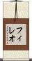 フィレオ Scroll