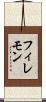 フィレモン Scroll