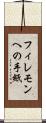 フィレモンへの手紙 Scroll