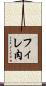 フィレ肉 Scroll