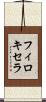 フィロキセラ Scroll