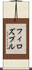 フィロズプル Scroll