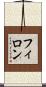 フィロン Scroll