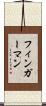 フィンガーマン Scroll