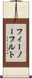 フィーノーフルト Scroll