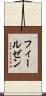 フィールゼン Scroll