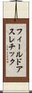 フィールドアスレチック Scroll