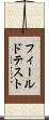 フィールド・テスト Scroll