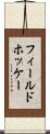 フィールド・ホッケー Scroll