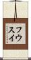 フウスイ Scroll