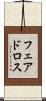 フェアドロス Scroll