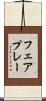フェアプレー Scroll