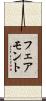 フェアモント Scroll