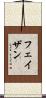 Faizan Scroll
