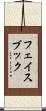 フェイスブック Scroll