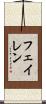 フェイレン Scroll