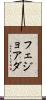 フェジョアダ Scroll