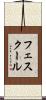 フェスクール Scroll