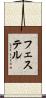 フェステル Scroll