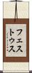 フェストゥス Scroll