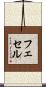 フェセル Scroll