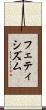 フェティシズム Scroll