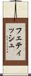 フェティッシュ Scroll