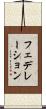 フェデレーション Scroll
