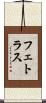 フェトラス Scroll