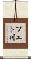 フェト川 Scroll