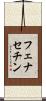 フェナセチン Scroll