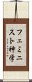 フェミニスト神学 Scroll
