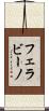 フェラビーノ Scroll