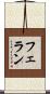フェラン Scroll
