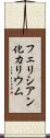 フェリシアン化カリウム Scroll