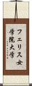 フェリス女学院大学 Scroll