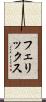 フェリックス Scroll