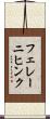 フェレーニヒンク Scroll
