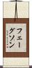 フェーグソン Scroll