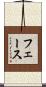 フェース Scroll