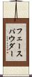 フェース・パウダー Scroll