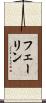 フェーリン Scroll
