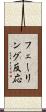 フェーリング反応 Scroll