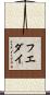 フエダイ Scroll