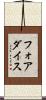 フォアダイス Scroll
