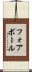 フォアボール Scroll
